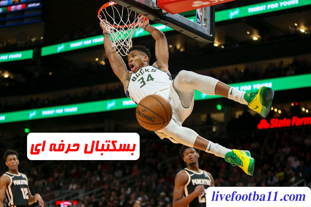 بسکتبال حرفه ای - نتایج مسابقات ورزشی بسکتبال حرفه ای