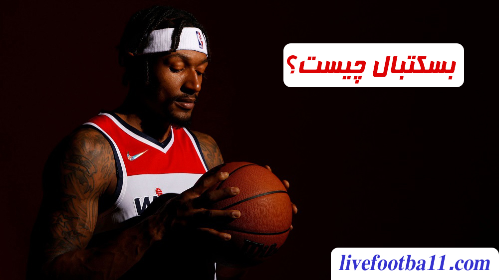 بسکتبال چیست؟ - نتایج زنده مسابقات ورزشی بسکتبال چیست؟