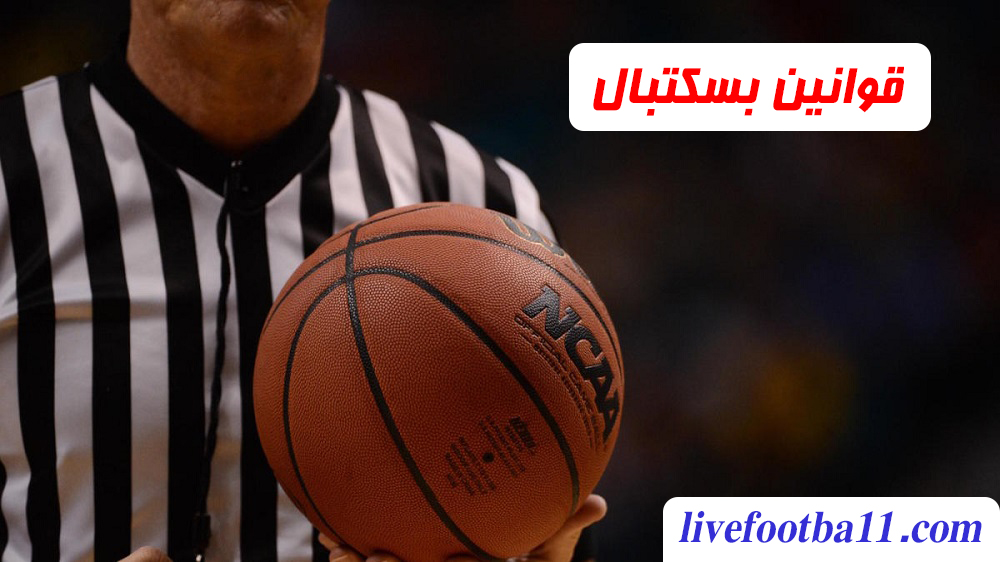 قوانین بسکتبال - نتایج مسابقات ورزشی قوانین بسکتبال