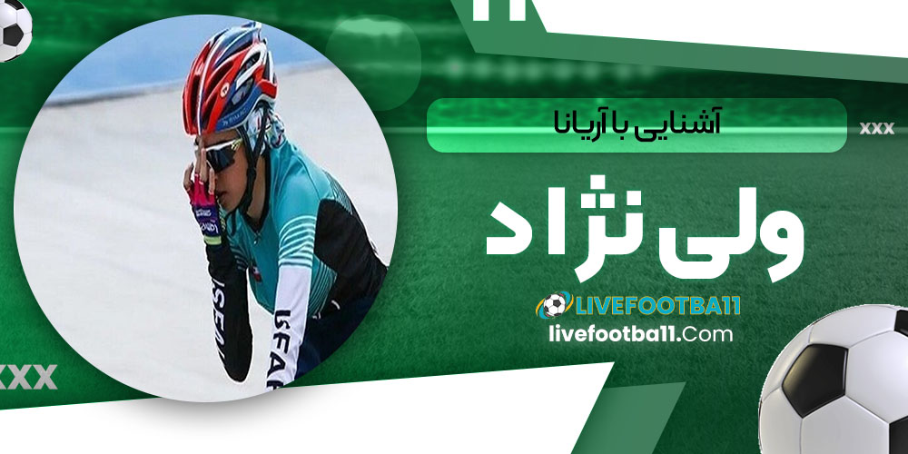 آشنایی با آریانا ولی نژاد