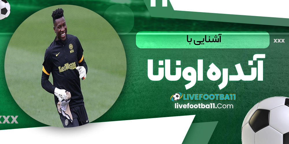 آشنایی با آندره اونانا