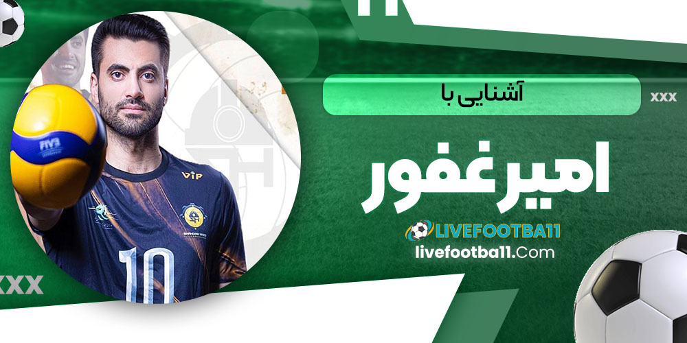 آشنایی با امیر غفور - نتایج زنده مسابقات ورزشی آشنایی با امیر غفور