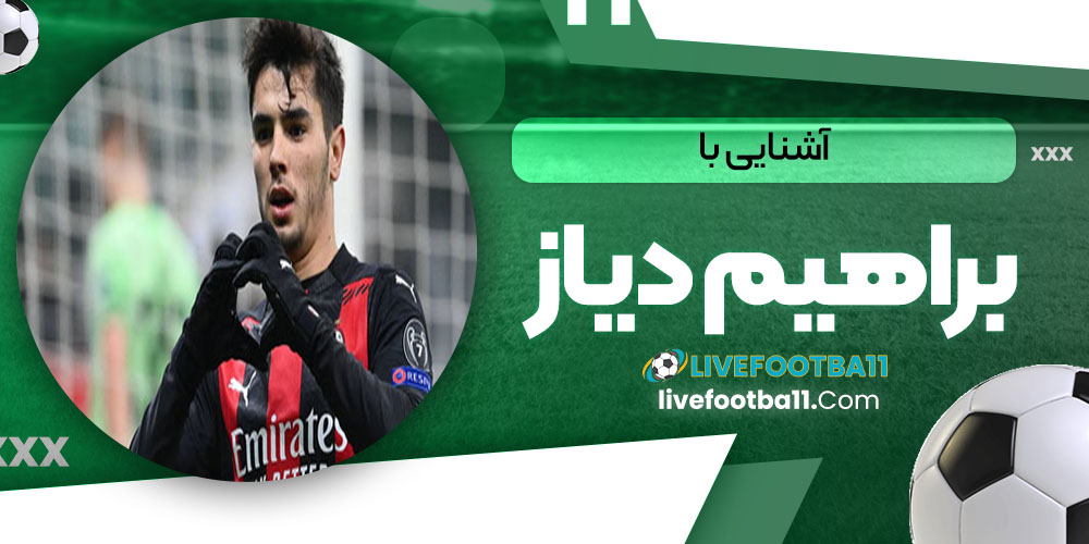 آشنایی با براهیم دیاز - نتایج زنده مسابقات ورزشی آشنایی با براهیم دیاز