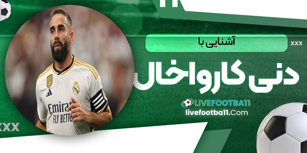 آشنایی با دنی کارواخال