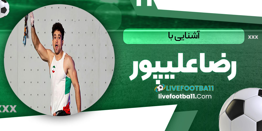 آشنایی با رضا علیپور - نتایج زنده مسابقات ورزشی آشنایی با رضا علیپور