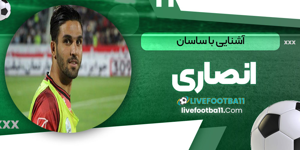 آشنایی با ساسان انصاری - نتایج زنده مسابقات ورزشی آشنایی با ساسان انصاری