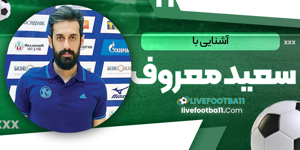 آشنایی با سعید معروف - نتایج زنده مسابقات ورزشی آشنایی با سعید معروف