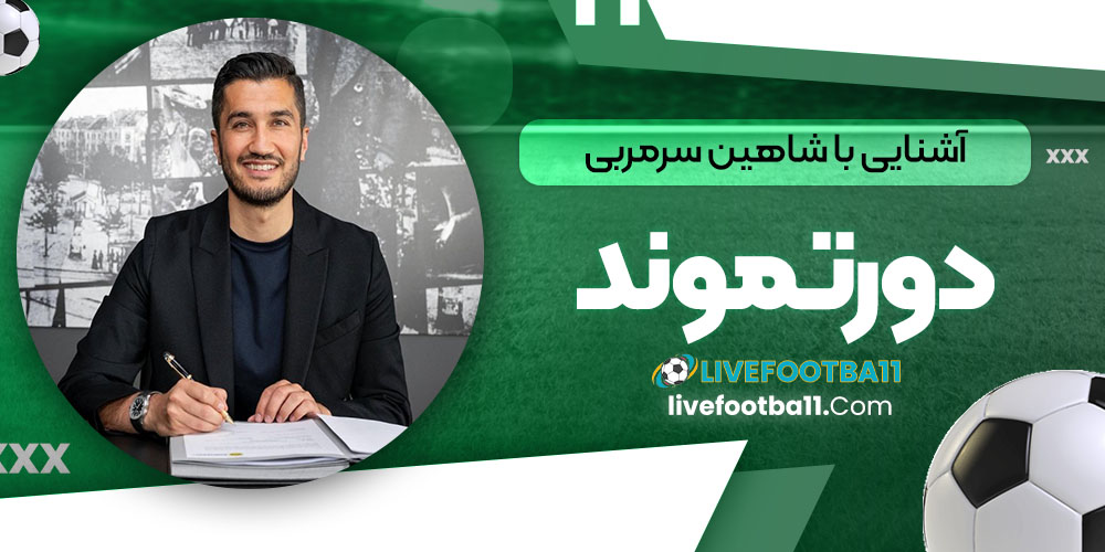 آشنایی با شاهین سرمربی دورتموند