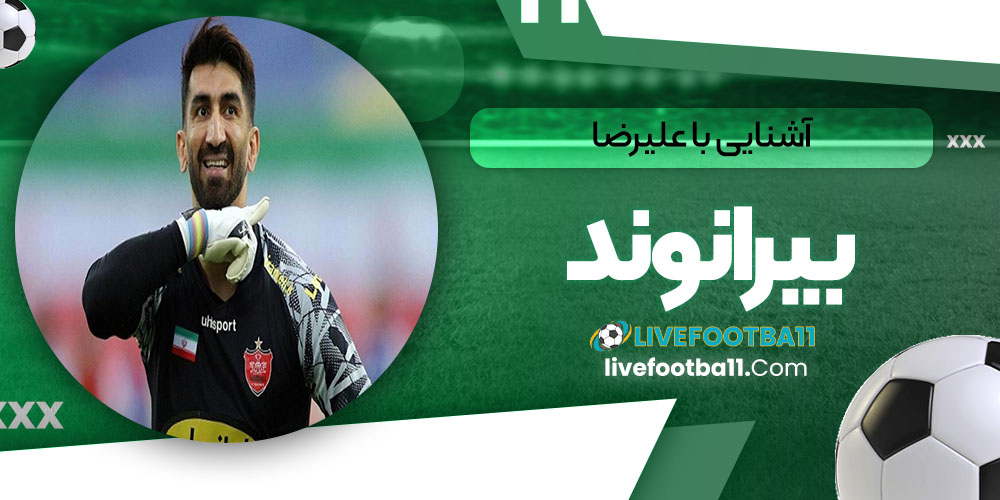 آشنایی با علیرضا بیرانوند