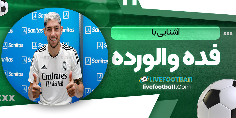 آشنایی با فدریکو والورده - نتایج زنده مسابقات ورزشی آشنایی با فدریکو والورده