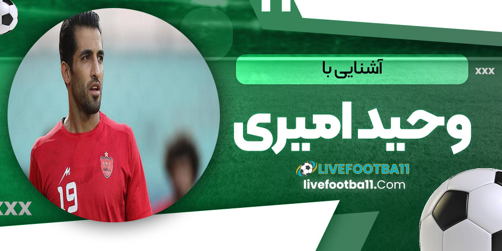 آشنایی با وحید امیری - نتایج زنده مسابقات ورزشی آشنایی با وحید امیری