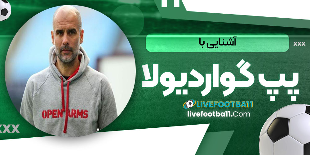 آشنایی با پپ گواردیولا - نتایج زنده مسابقات ورزشی آشنایی با پپ گواردیولا