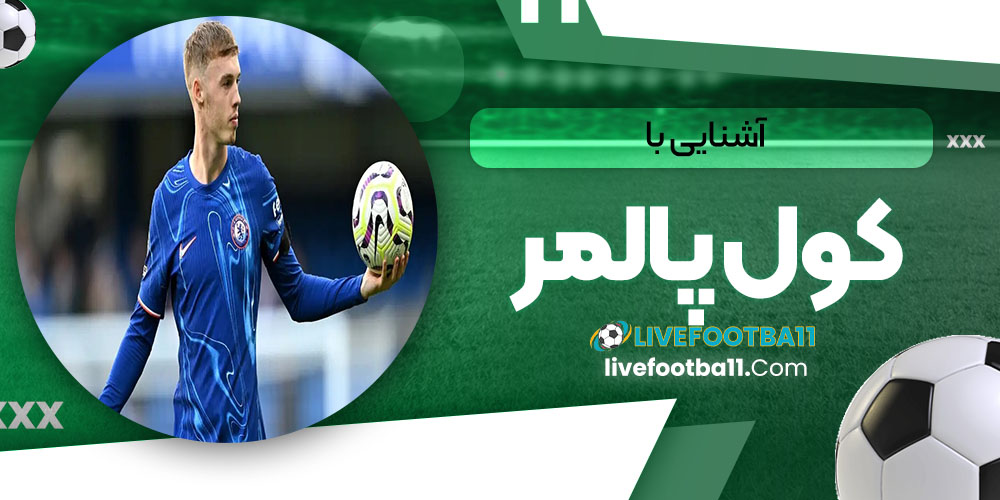 آشنایی با کول پالمر