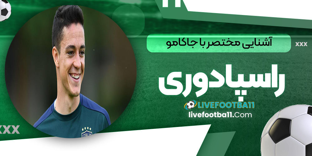 آشنایی مختصر با جاکامو راسپادوری - نتایج زنده مسابقات ورزشی آشنایی مختصر با جاکامو راسپادوری