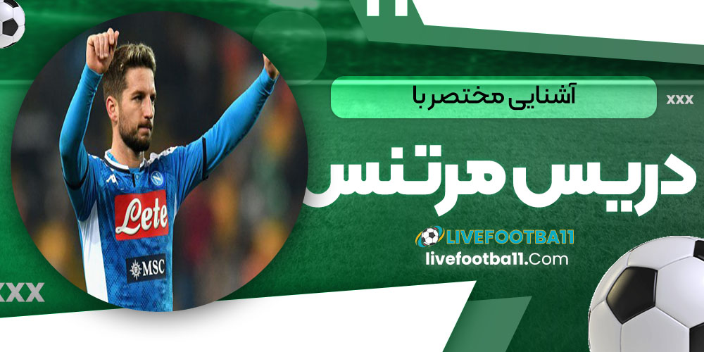 آشنایی مختصر با دریس مرتنس - نتایج زنده مسابقات ورزشی آشنایی مختصر با دریس مرتنس