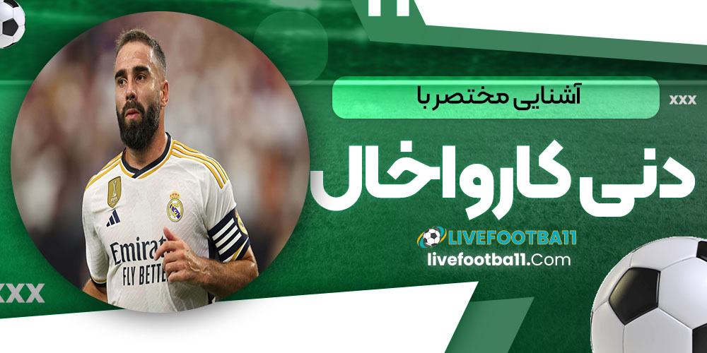 آشنایی مختصر با دنی کارواخال - نتایج زنده مسابقات ورزشی آشنایی مختصر با دنی کارواخال