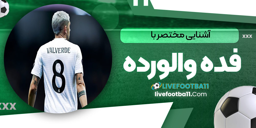 آشنایی مختصر با فدریکو والورده - نتایج زنده مسابقات ورزشی آشنایی مختصر با فدریکو والورده