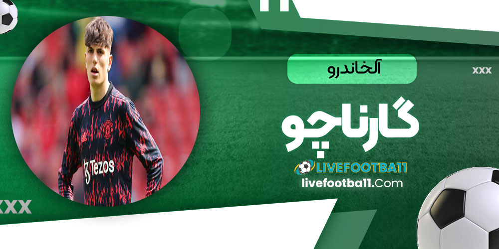 آلخاندرو گارناچو - نتایج زنده مسابقات ورزشی آلخاندرو گارناچو