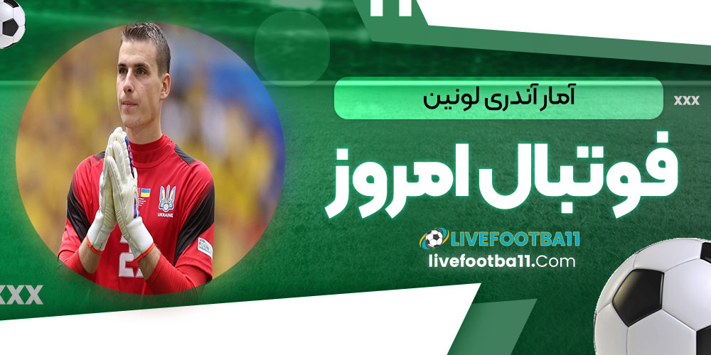 آمار آندری لونین - نتایج زنده مسابقات ورزشی آمار آندری لونین