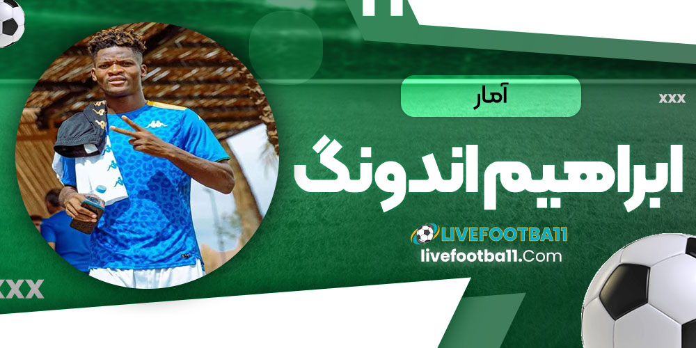 آمارابراهیم اندونگ