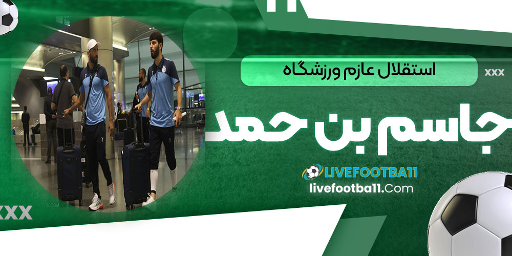 استقلال عازم ورزشگاه جاسم بن حمد