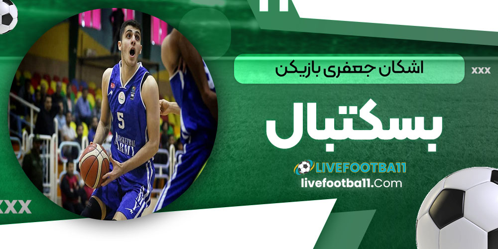 اشکان جعفری بازیکن بسکتبال - نتایج زنده مسابقات ورزشی اشکان جعفری بازیکن بسکتبال