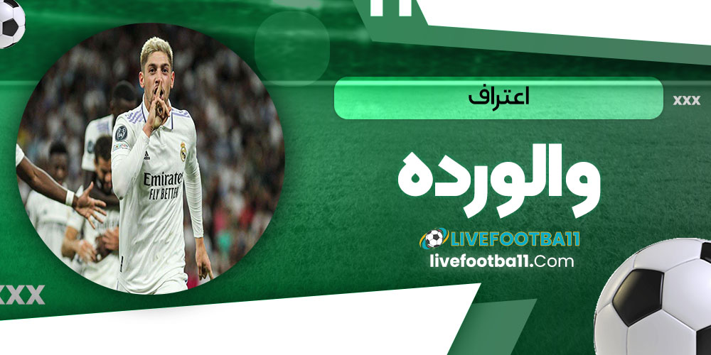 اعتراف والورده