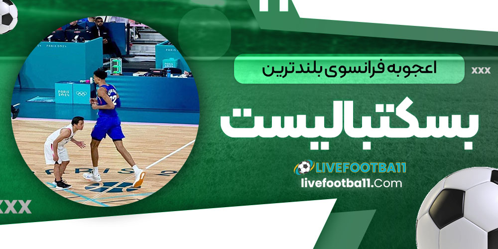 اعجوبه فرانسوی، بلندترین بسکتبالیست - نتایج زنده مسابقات ورزشی اعجوبه فرانسوی، بلندترین بسکتبالیست