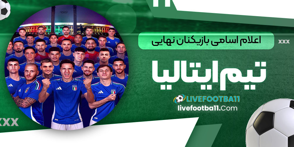 اعلام اسامی بازیکنان نهایی تیم ایتالیا - نتایج زنده مسابقات ورزشی اعلام اسامی بازیکنان نهایی تیم ایتالیا