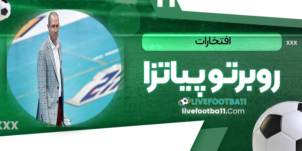 افتخارات روبرتو پیاتزا - نتایج زنده مسابقات ورزشی افتخارات روبرتو پیاتزا