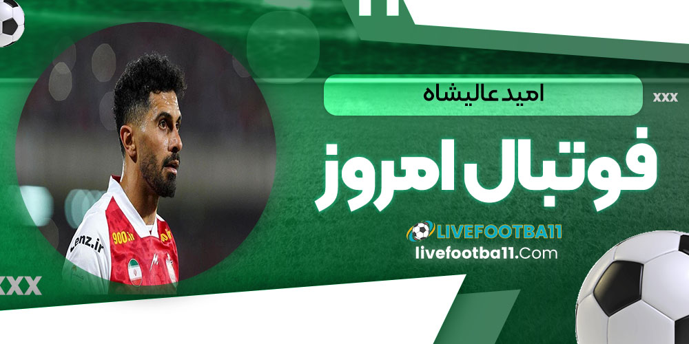 امید عالیشاه