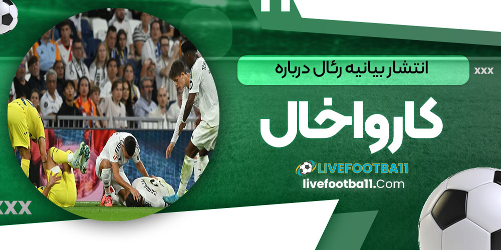 انتشار بیانیه رئال درباره کارواخال