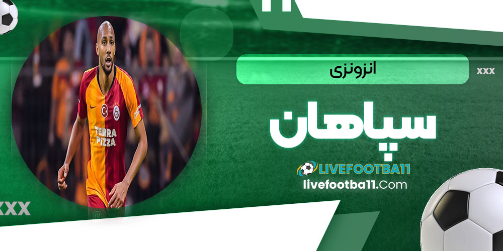  انزونزی سپاهان