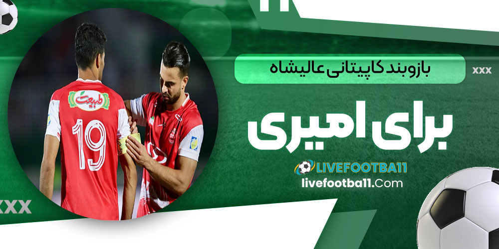 بازوبند کاپیتانی عالیشاه برای امیری