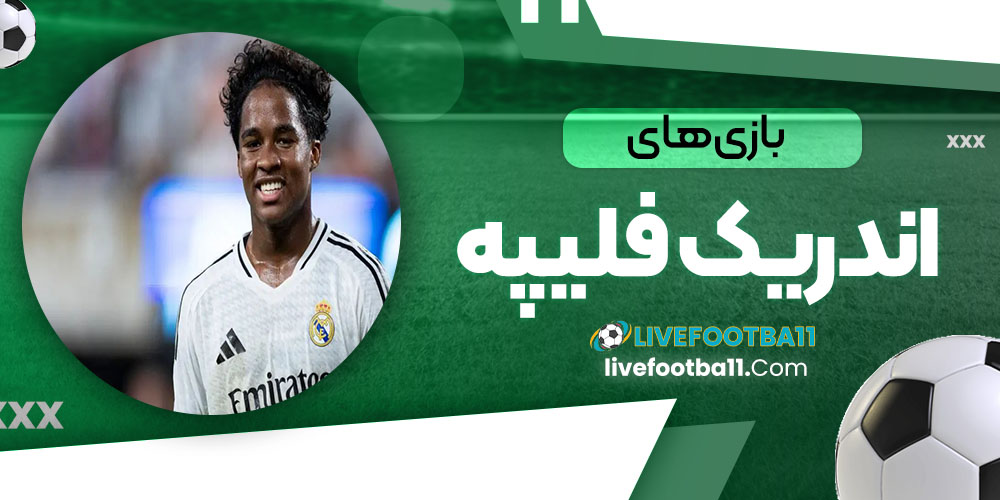 بازی‌های اندریک فلیپه