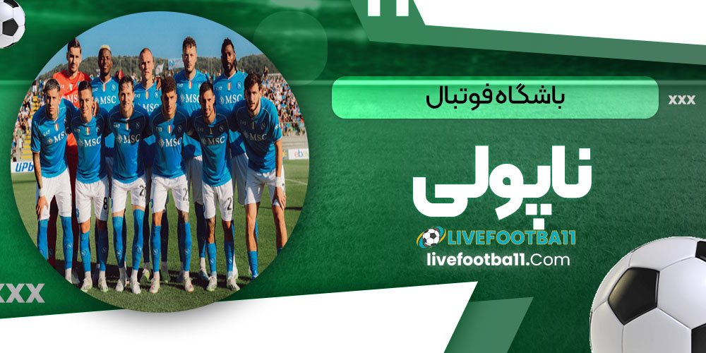 باشگاه فوتبال ناپولی - نتایجزنده مسابقات ورزشی باشگاه فوتبال ناپولی