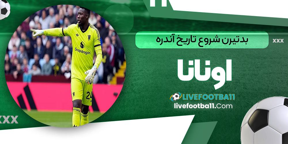 بدترین شروع تاریخ آندره اونانا