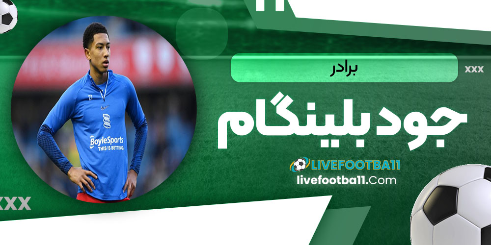 برادر جود بلینگهام - نتایج زنده مسابقات ورزشی برادر جود بلینگهام