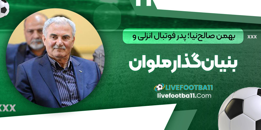 بهمن صالح‌نیا؛ پدر فوتبال انزلی و بنیان‌گذار ملوان