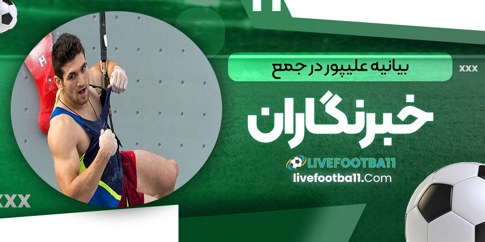 بیانیه علیپور در جمع خبرنگاران - نتایج زنده مسابقات ورزشی بیانیه علیپور در جمع خبرنگاران