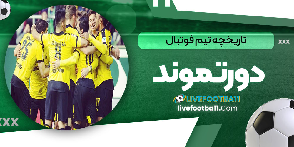تاریخچه تیم فوتبال دورتموند