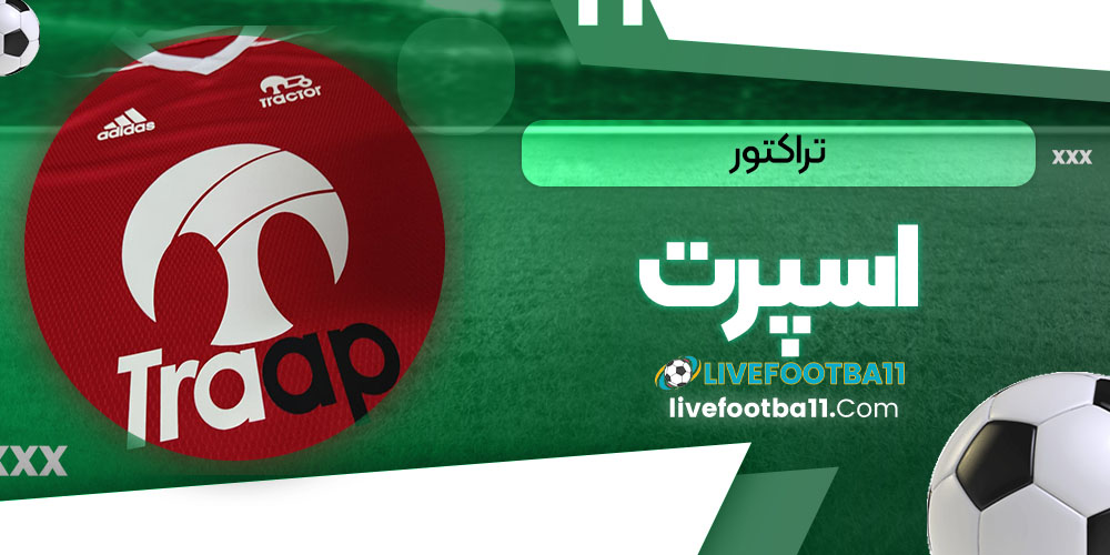 تراکتور اسپرت