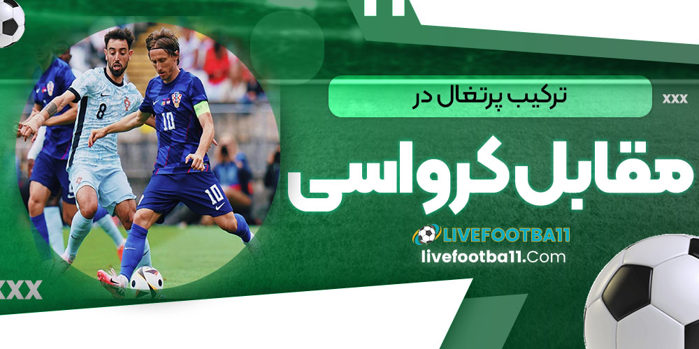 ترکیب پرتغال در مقابل کرواسی