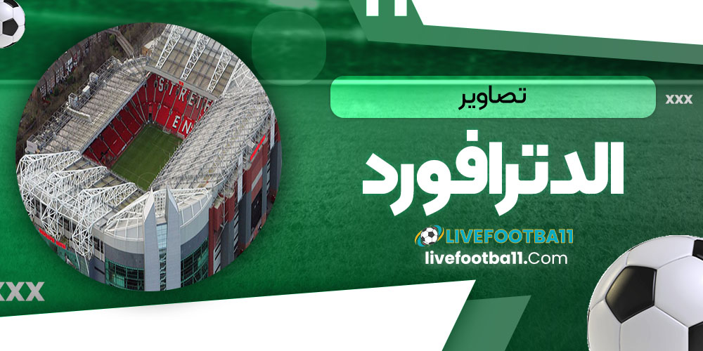 تصاویر الدترافورد