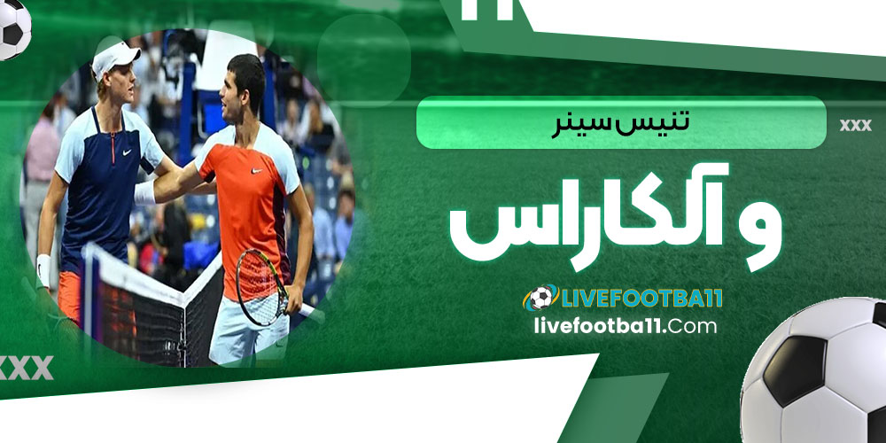 تنیس سینر و آلکاراس