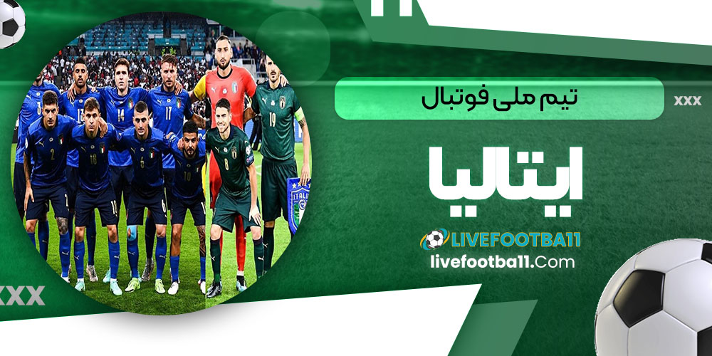 تیم ملی فوتبال ایتالیا - نتایج زنده مسابقات ورزشی تیم ملی فوتبال ایتالیا