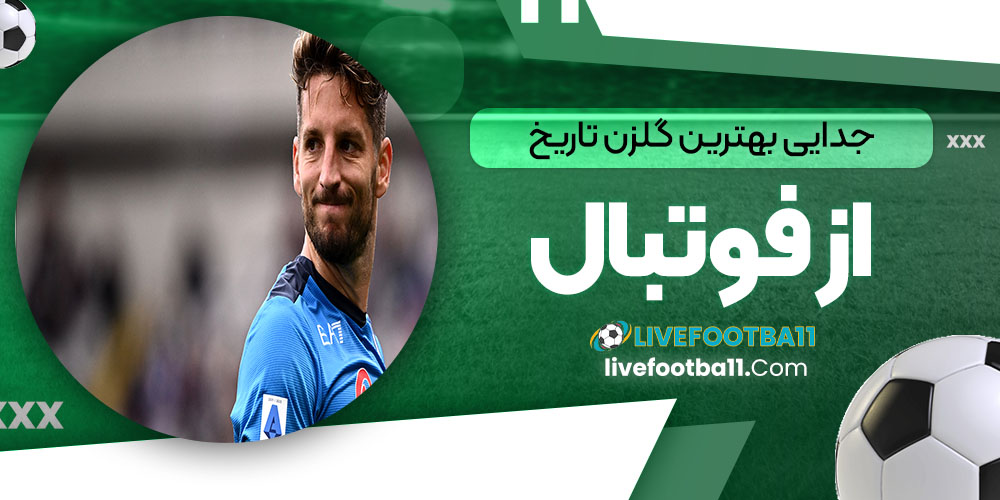 جدایی بهترین گلزن تاریخ از ناپولی - نتایج زنده مسابقات ورزشی جدایی بهترین گلزن تاریخ از ناپولی