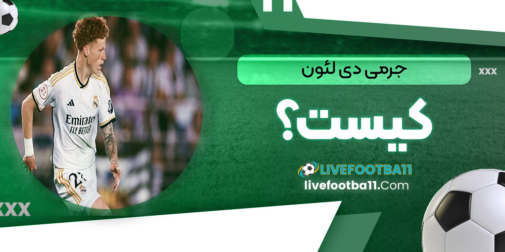 جرمی ده لئون کیست؟ - نتایج زنده مسابقات ورزشی جرمی ده لئون کیست؟