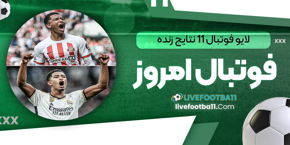 جود بلینگام و برادرش - نتایج زنده مسابقات ورزشی جود بلینگام و برادرش