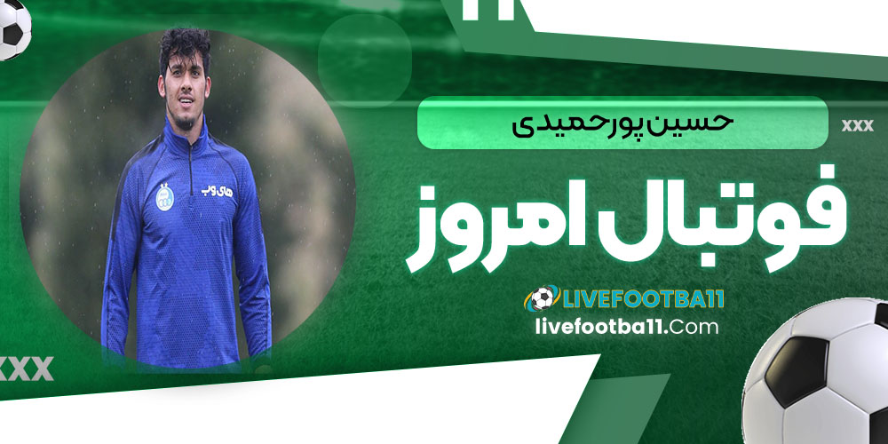 حسین پورحمیدی - نتایج زنده مسابقات ورزشی حسین پورحمیدی